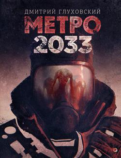 Читать Метро 2033
