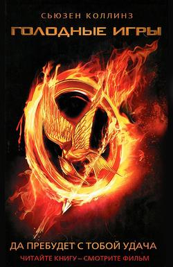 Читать Голодные игры