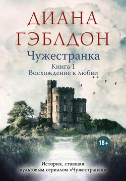 Читать Чужестранка. Книга 1. Восхождение к любви