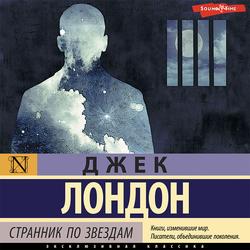 Читать Странник по звездам