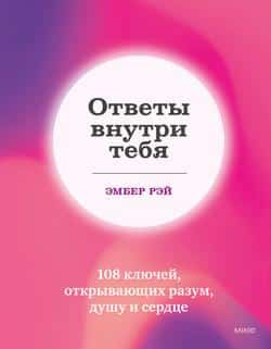 Читать Ответы внутри тебя. 108 ключей, открывающих разум, душу и сердце