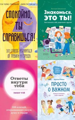 Самопомощь для самых маленьких