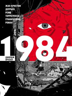 Читать 1984. Графический роман