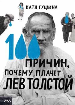 Читать 100 причин, почему плачет Лев Толстой