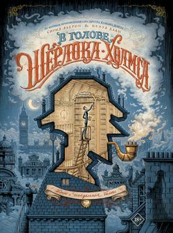 Читать В голове Шерлока Холмса. Дело о скандальном билете