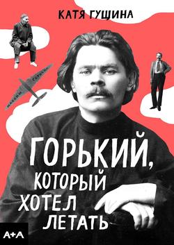 Читать Горький, который хотел летать