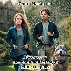 Читать Абсолютно неправильные люди