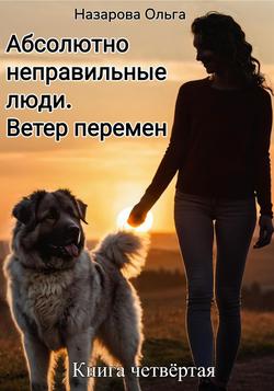 Читать Абсолютно неправильные люди. Ветер перемен