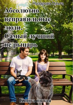 Читать Абсолютно неправильные люди. Самый лучший не рыцарь.