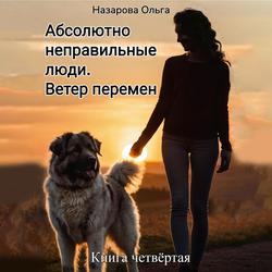 Читать Абсолютно неправильные люди. Ветер перемен