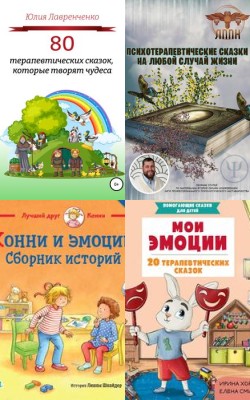 Терапевтические сказки для детей!