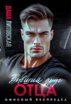 Читать Бывший друг моего отца. Офисный беспредел