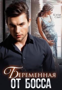 Читать Беременная от Босса