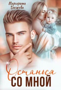 Читать Останься со мной