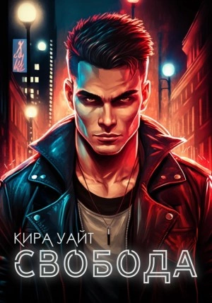 Свобода - Кира Уайт »