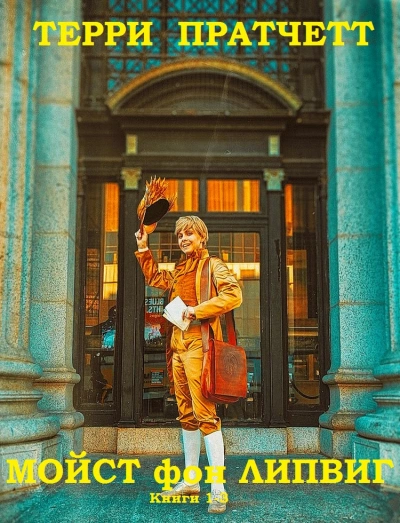 Держи марку!, Делай деньги!, Поддай пару! - Терри Пратчетт