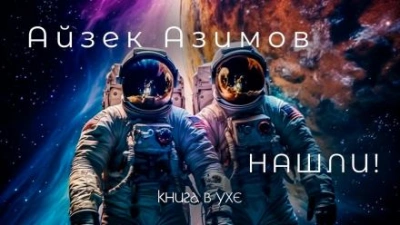 Нашли! - Айзек Азимов