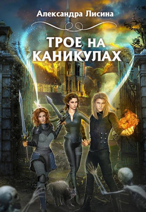 Трое из академии. Трое на каникулах - Александра Лисина (2)