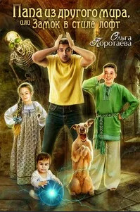 Папа из другого мира, или Замок в стиле лофт - Ольга Коротаева (2)
