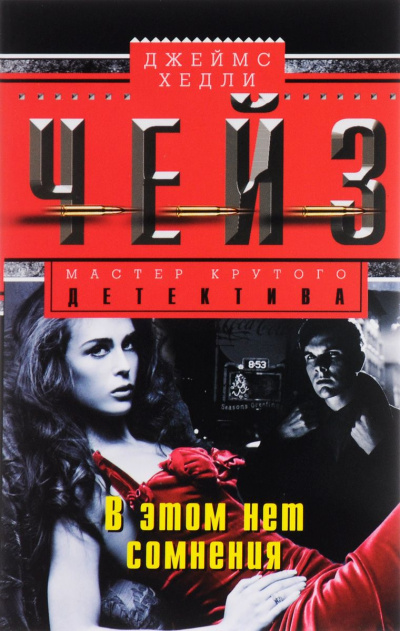В этом нет сомнения - Хедли Чейз Джеймс