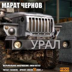 Урал - Марат Чернов