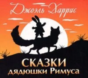 Сказки дядюшки Римуса - Джоэль Харрис