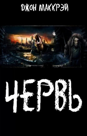 Червь. Королева - Джон Маккрэй (18)