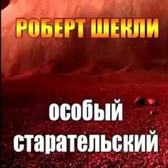 Особый старательский - Шекли Роберт