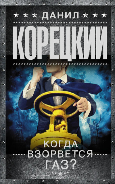 Когда взорвется газ? - Данил Корецкий