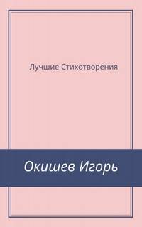 Стихи Лучшее - Игорь Окишев