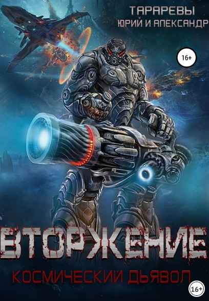 Космический дьявол. Вторжение - Юрий Тарарев, Александр Тарарев (книга 1)