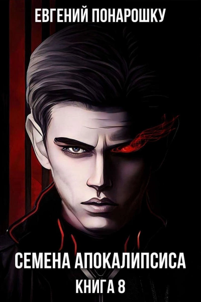 Семена Апокалипсиса. Книга 8 - Евгений Понарошку