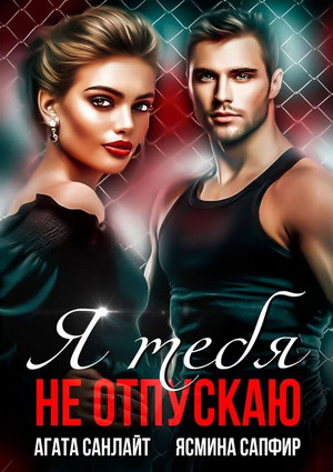 Я тебя не отпускаю - Ясмина Сапфир, Агата Санлай