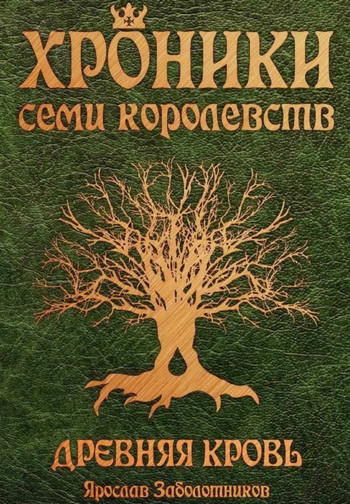 Хроники семи королевств. Древняя кровь - Ярослав Заболотников (1)