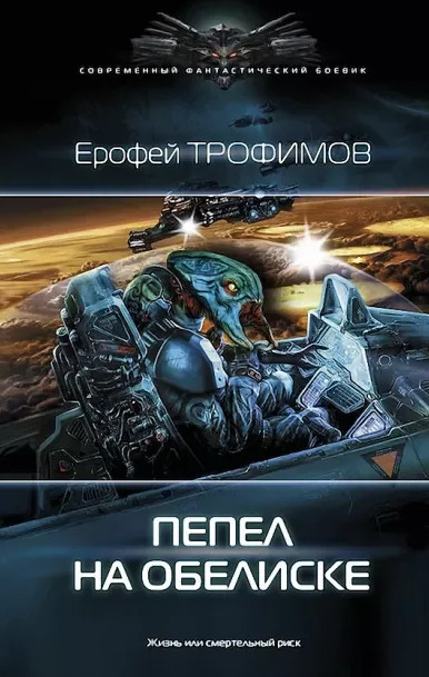 Пепел на обелиске - Е. Трофимов, А. Земляной (5)