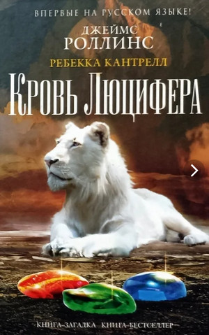 Орден сангвинистов. Кровь Люцифера - Джеймс Роллинс, Ребекка Кантрелл (3)