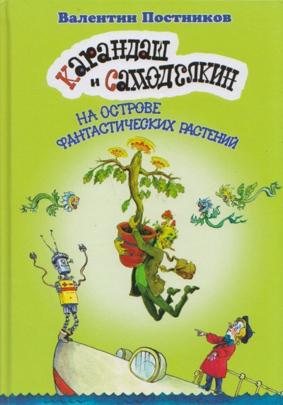 Карандаш и Самоделкин на острове Фантастических растений - Валентин Постников