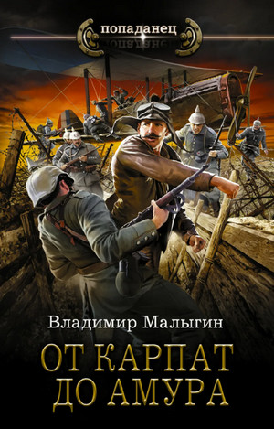 Лётчик. От Карпат до Амура - Владимир Малыгин (5)