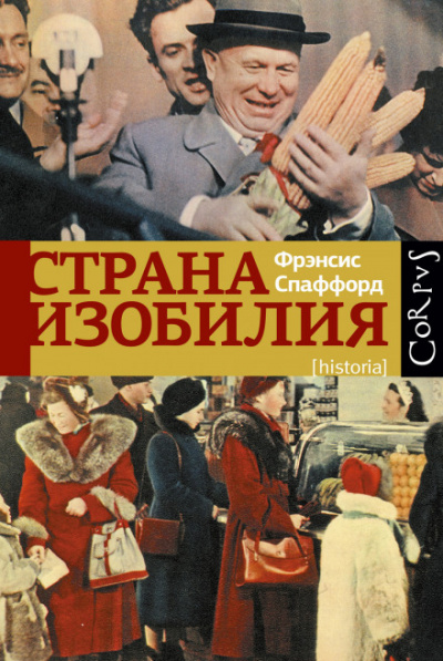 Страна изобилия - Фрэнсис Спаффорд