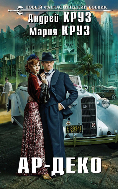 Ар-Деко - Андрей Круз, Мария Круз