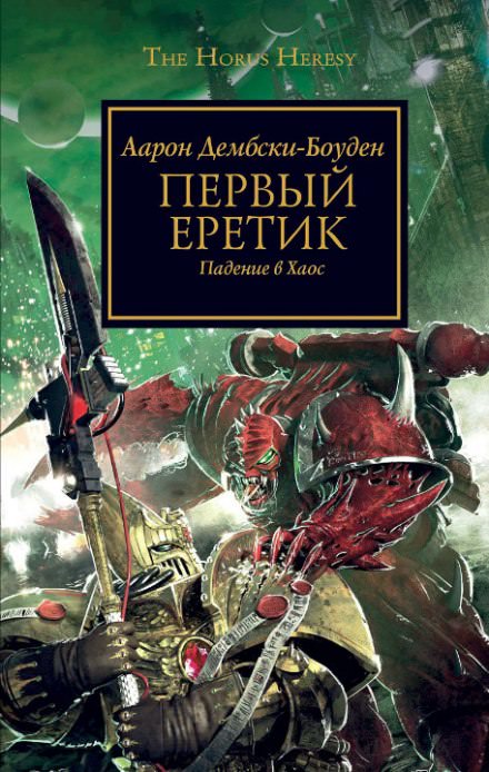 Первый Еретик - Аарон Дембрски-Боуден