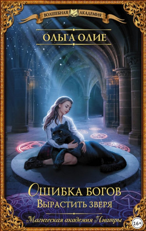 Ошибка богов. Вырастить зверя - Ольга Олие (3)