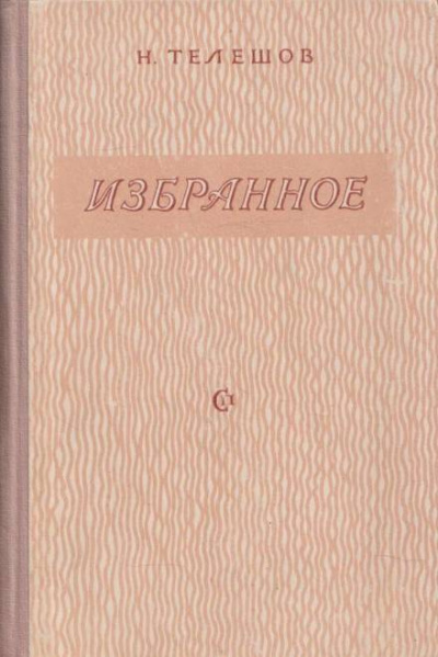 Избранные произведения - Николай Телешов