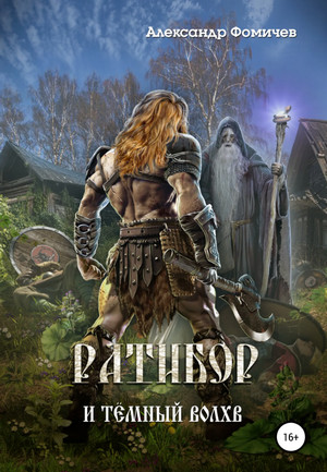 Ратибор. Ратибор и тёмный волхв - Александр Фомичев (5)