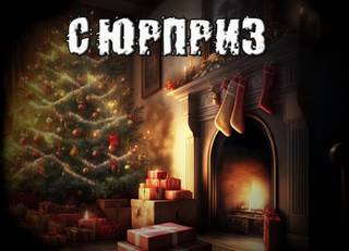 Сюрприз - Александр Рубцов