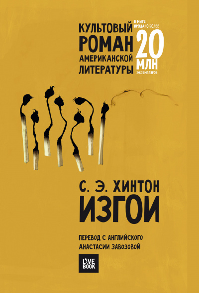 Изгои - Сьюзан Хинтон