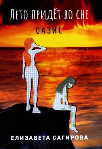Оазис - Елизавета Сагирова (2)