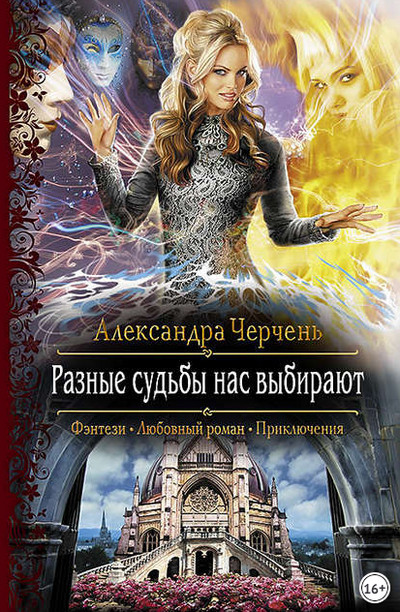 Разные судьбы нас выбирают - Александра Черчень (книга 2)