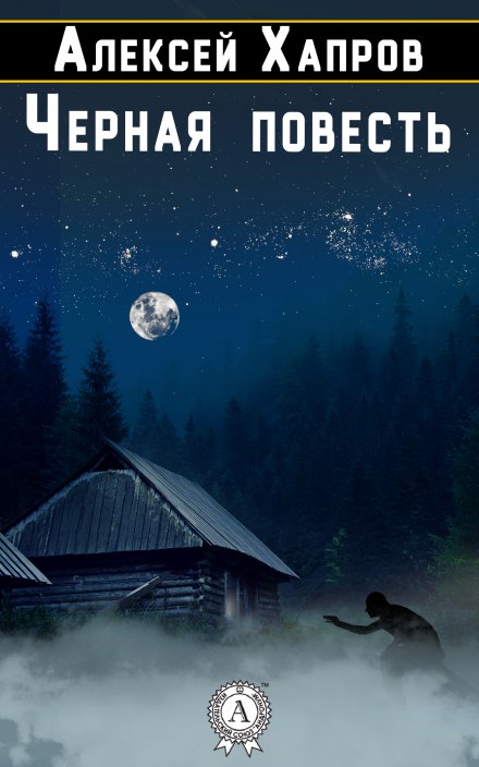Черная повесть - Алексей Хапров