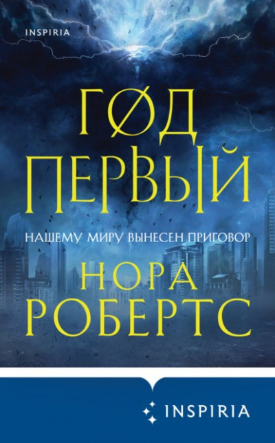 Год первый - Нора Робертс